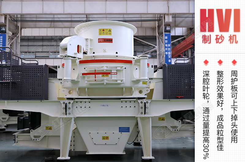 HVI沖擊式制砂機