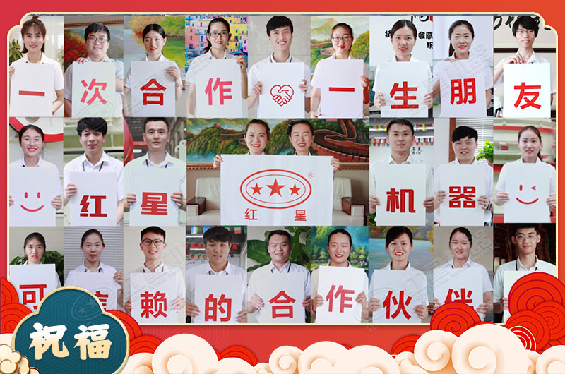 紅星機(jī)器恭祝所有朋友新年大吉牛氣沖天