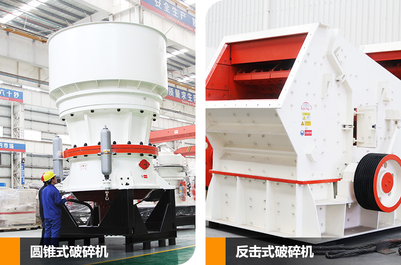 圓錐式破碎機和反擊式破碎機，價格不等