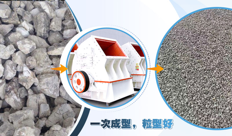 錘式破碎機(jī)可實(shí)現(xiàn)一次成型，粒形好，整齊度高