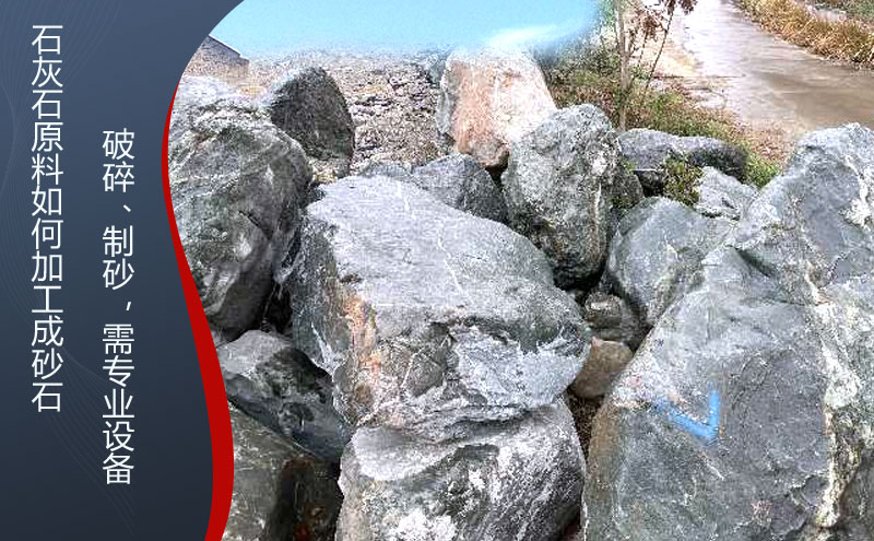 石灰石怎么加工成砂石料，石灰石破碎石子機(jī)什么品牌好？