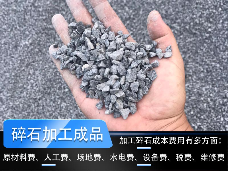 加工碎石成本多少錢一噸？碎石生產(chǎn)線工藝流程如何設計？