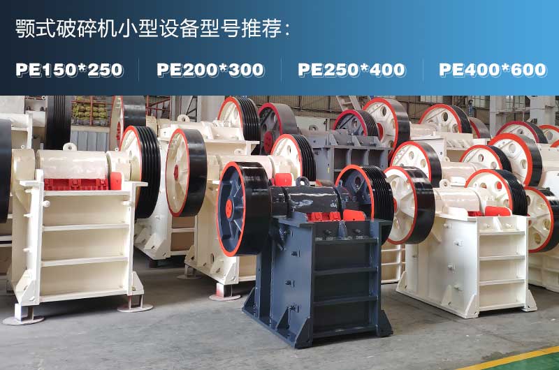 小型鄂式碎石機(jī)常見型號