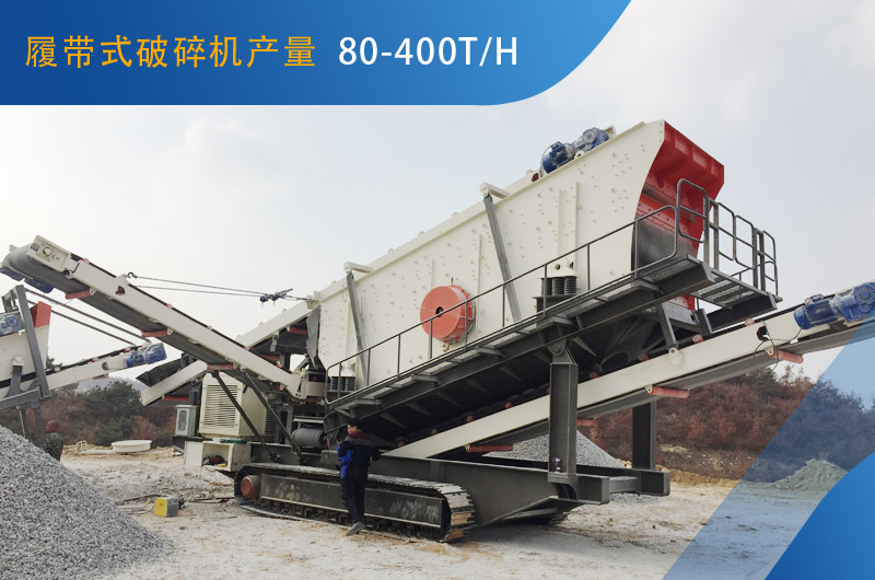 履帶式破碎機每小時能生產多少石子？