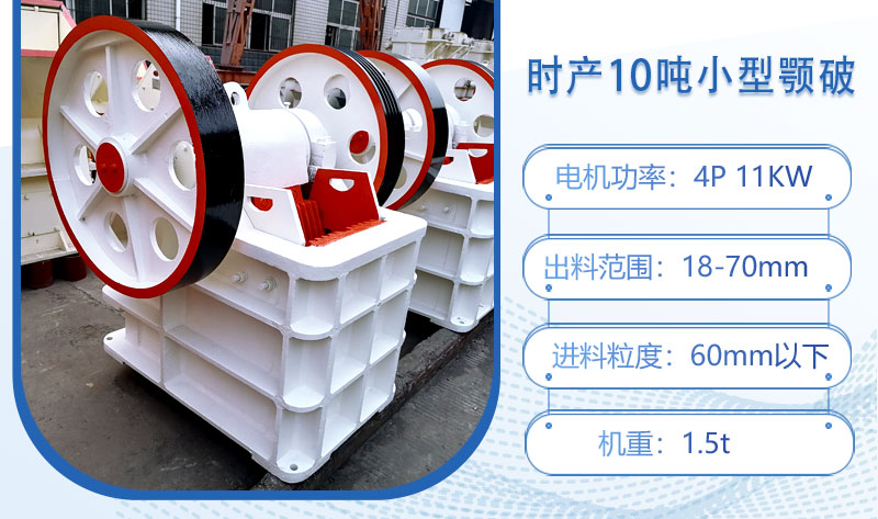 時產(chǎn)10噸小型顎破多大功率？
